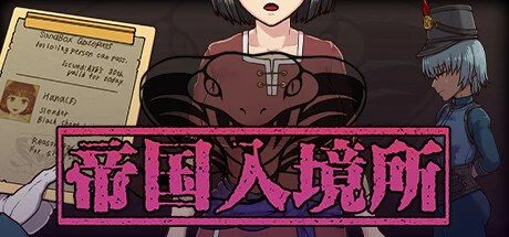帝国入境所 主线事件 画面 4